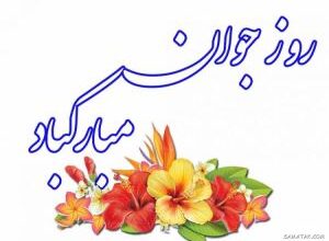 عکس نوشته تبریک روز جوان | عکس پروفایل روز جوان مبارک 3 845869532 samatak com