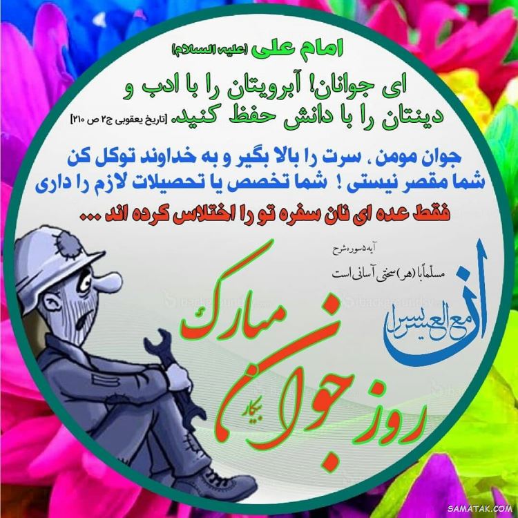 عکس نوشته تبریک روز جوان | عکس پروفایل روز جوان مبارک عکس نوشته تبریک روز جوان | عکس پروفایل روز جوان مبارک