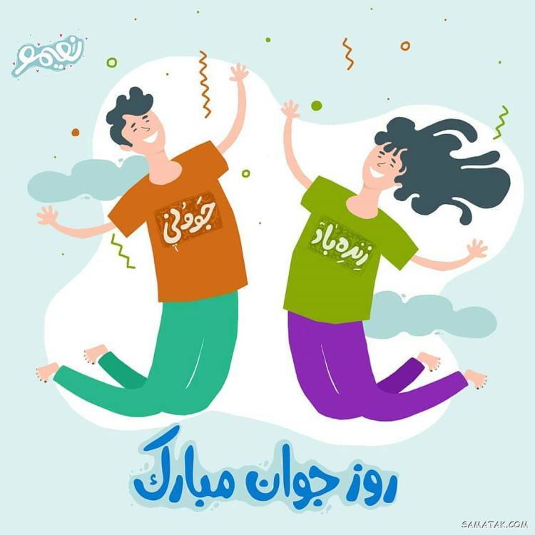 عکس نوشته تبریک روز جوان | عکس پروفایل روز جوان مبارک عکس نوشته تبریک روز جوان | عکس پروفایل روز جوان مبارک