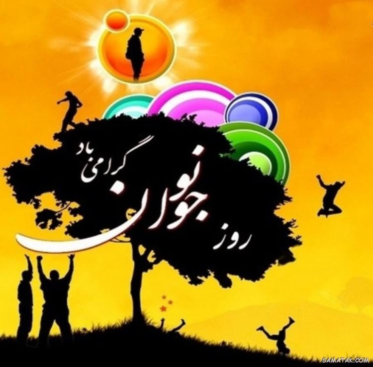 عکس نوشته تبریک روز جوان | عکس پروفایل روز جوان مبارک عکس نوشته تبریک روز جوان | عکس پروفایل روز جوان مبارک