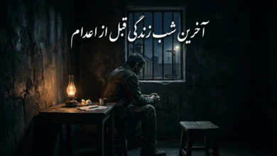 آخرین شب زندگی قبل از اعدام چگونه می گذرد؟ 2 آخرین شب زندگی قبل از اعدام
