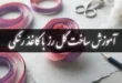 آموزش ساخت گل رز با کاغذ رنگی (مرحله به مرحله تصویری) 69 آموزش ساخت گل رز با کاغذ رنگی
