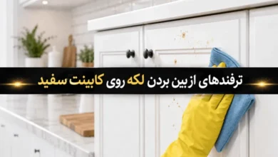 از بین بردن لکه روی کابینت سفید (بر اساس نوع لکه و جنس سطح) 68 از بین بردن لکه روی کابینت سفید