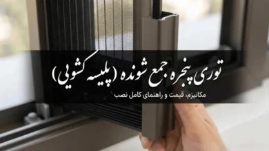 توری پنجره جمع شونده (پلیسه کشویی) | مکانیزم، قیمت و نصب 64 توری پنجره جمع شونده پلیسه کشویی