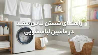 اصول شستن لباس سفید در ماشین لباسشویی ؛ خداحافظی با زردی و لکه ها 9 راهنمای شستن لباس سفید در ماشین لباسشویی