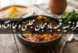 طرز تهیه قیمه بادمجان مجلسی و جا افتاده (برای ۴ نفر) 251 طرز تهیه قیمه بادمجان مجلسی و جا افتاده