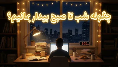 چگونه شب تا صبح بیدار بمانیم؟ 40 چگونه شب تا صبح بیدار بمانیم