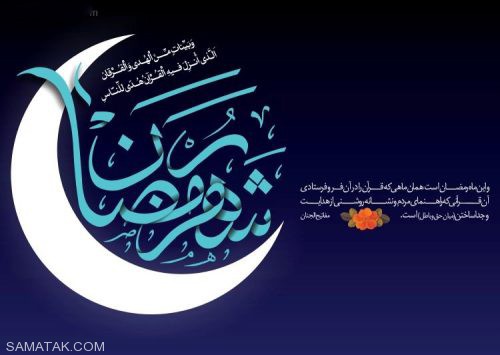 عکس نوشته ماه رمضان ۱۴۰۵ + پروفایل ماه رمضان ۱۴۰۵ عکس نوشته ماه رمضان ۱۴۰۵ + پروفایل ماه رمضان ۱۴۰۵