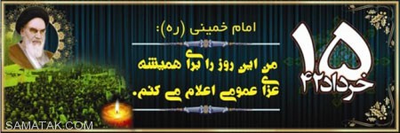 عکس های کارت پستال مخصوص روز 15 خرداد عکس های کارت پستال مخصوص روز 15 خرداد