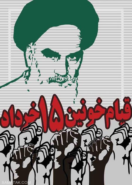 عکس های کارت پستال مخصوص روز 15 خرداد عکس های کارت پستال مخصوص روز 15 خرداد