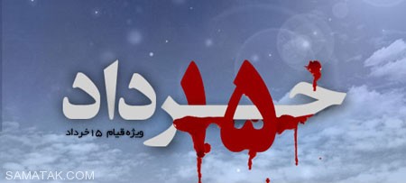 عکس های کارت پستال مخصوص روز 15 خرداد عکس های کارت پستال مخصوص روز 15 خرداد