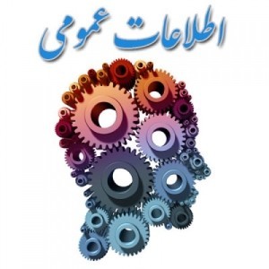 اطلاعات عمومی و دانستنی های جالب 1 487673315 samatak com