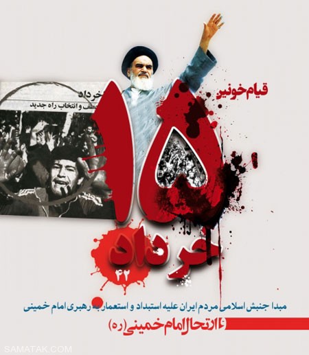 عکس های کارت پستال مخصوص روز 15 خرداد عکس های کارت پستال مخصوص روز 15 خرداد