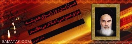 عکس های کارت پستال مخصوص روز 15 خرداد عکس های کارت پستال مخصوص روز 15 خرداد