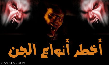توضیحاتی درباره انواع جن توضیحاتی درباره انواع جن