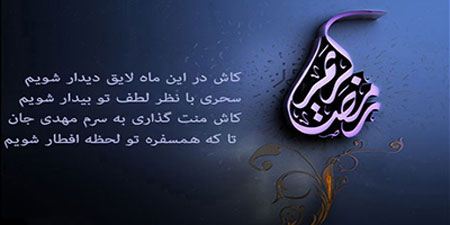 عکس نوشته ماه رمضان ۱۴۰۵ + پروفایل ماه رمضان ۱۴۰۵ عکس نوشته ماه رمضان ۱۴۰۵ + پروفایل ماه رمضان ۱۴۰۵