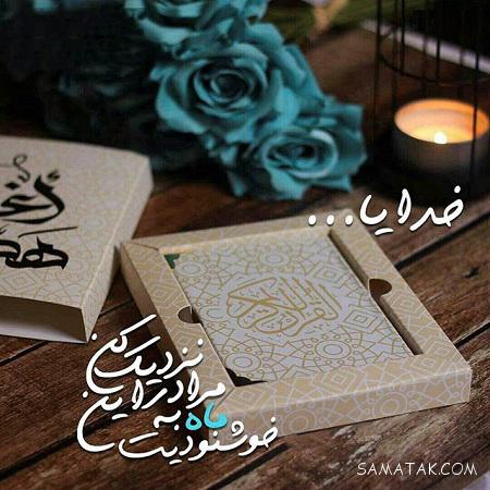 عکس نوشته ماه رمضان ۱۴۰۵ + پروفایل ماه رمضان ۱۴۰۵ عکس نوشته ماه رمضان ۱۴۰۵ + پروفایل ماه رمضان ۱۴۰۵