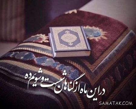 عکس نوشته ماه رمضان ۱۴۰۵ + پروفایل ماه رمضان ۱۴۰۵ عکس نوشته ماه رمضان ۱۴۰۵ + پروفایل ماه رمضان ۱۴۰۵