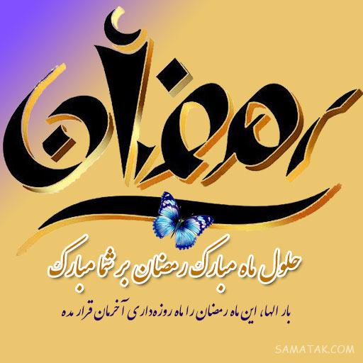 عکس نوشته ماه رمضان ۱۴۰۵ + پروفایل ماه رمضان ۱۴۰۵ عکس نوشته ماه رمضان ۱۴۰۵ + پروفایل ماه رمضان ۱۴۰۵
