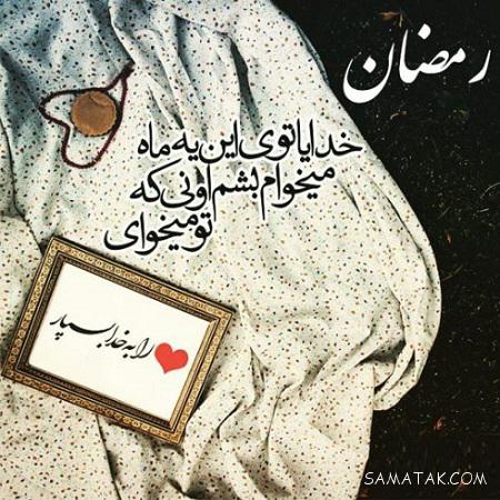عکس نوشته ماه رمضان ۱۴۰۵ + پروفایل ماه رمضان ۱۴۰۵ عکس نوشته ماه رمضان ۱۴۰۵ + پروفایل ماه رمضان ۱۴۰۵