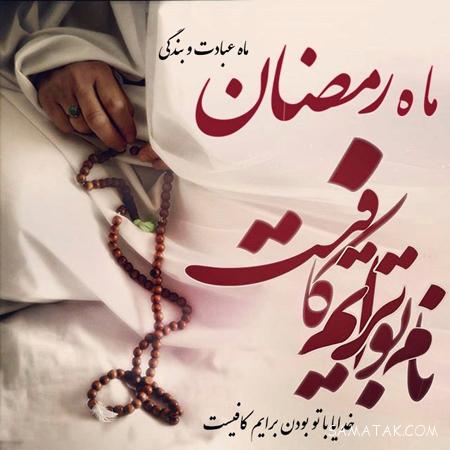 عکس نوشته ماه رمضان ۱۴۰۵ + پروفایل ماه رمضان ۱۴۰۵ عکس نوشته ماه رمضان ۱۴۰۵ + پروفایل ماه رمضان ۱۴۰۵