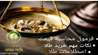 دانستنی های جالب درباره طلا قیمت طلا 42 1514699153 samatak com