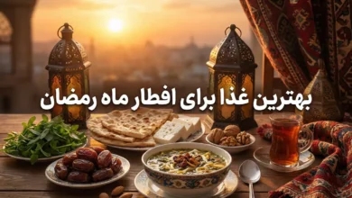 بهترین غذا برای افطار ماه رمضان؛ انتخابی هوشمندانه برای سلامت بدن 5 بهترین غذا برای افطار ماه رمضان