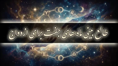 طالع بینی ازدواج ماه ها با هم