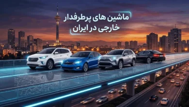 ماشین های پرطرفدار خارجی در ایران