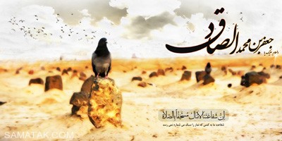 شعر هایی درباره امام صادق علیه السلام شعر هایی درباره امام صادق علیه السلام