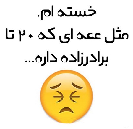 استیکر خنده دار خفن