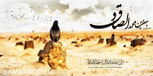 شعر هایی درباره امام صادق علیه السلام 28 286699184 samatak com