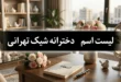 اسم دخترانه شیک تهرانی