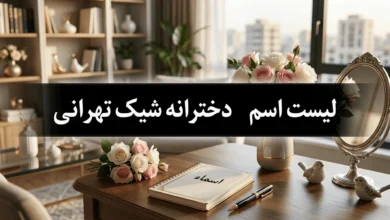 اسم دخترانه شیک تهرانی
