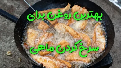 بهترین روغن برای سرخ کردن ماهی کدام است؟ 4 بهترین روغن برای سرخ کردن ماهی