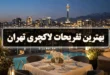تفریحات لاکچری تهران