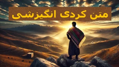 متن کردی انگیزشی با معنی فارسی 4 متن کردی انگیزشی با معنی فارسی