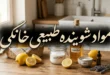 بهترین مواد شوینده طبیعی خانگی + طرز تهیه 134 مواد شوینده طبیعی خانگی