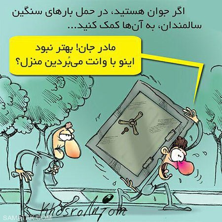 کاریکاتورهایی که دردهای جامعه را به تصویر میکشند