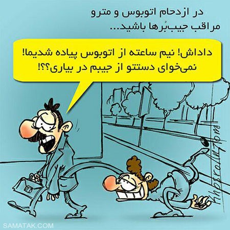 کاریکاتورهایی که دردهای جامعه را به تصویر میکشند
