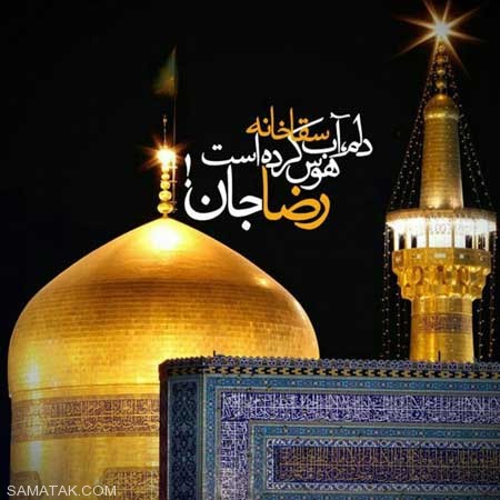 عکس هایی از حرم زیبای امام رضا علیه السلام عکس هایی از حرم زیبای امام رضا علیه السلام