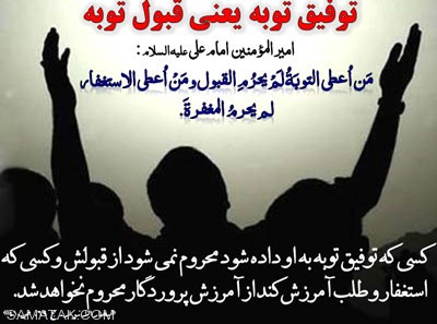 آداب درست توبه و استغفار آداب درست توبه و استغفار