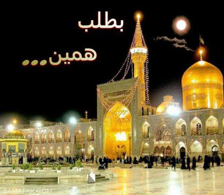عکس هایی از حرم زیبای امام رضا علیه السلام عکس هایی از حرم زیبای امام رضا علیه السلام