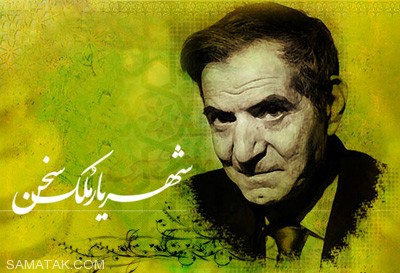 شعری زیبا از شهریار
