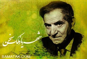 شعری زیبا از شهریار 25 329955761 samatak com