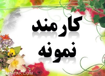یک کارمند خوب از نظر امام علی کیست؟ یک کارمند خوب از نظر امام علی کیست؟