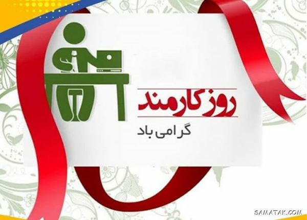 شعر روز کارمند؛ گلچین اشعار زیبا و طنز برای روز کارمند شعر روز کارمند؛ گلچین اشعار زیبا و طنز برای روز کارمند