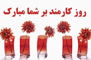 شعر روز کارمند؛ گلچین اشعار زیبا و طنز برای روز کارمند 6 1605396245 samatak com