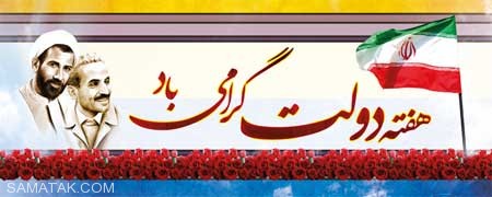 عکس نوشته تبریک هفته دولت | عکس پروفایل هفته دولت مبارک عکس نوشته تبریک هفته دولت | عکس پروفایل هفته دولت مبارک