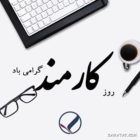 شعر روز کارمند؛ گلچین اشعار زیبا و طنز برای روز کارمند شعر روز کارمند؛ گلچین اشعار زیبا و طنز برای روز کارمند